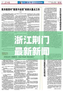 浙江荊門最新新聞頭條概覽