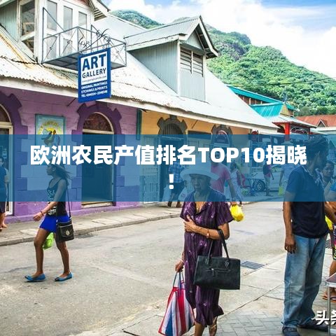 歐洲農民產值排名TOP10揭曉！