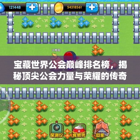 寶藏世界公會巔峰排名榜,揭秘頂尖公會力量與榮耀的傳奇之旅