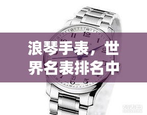 浪琴手表,世界名表排名中的佼佼者