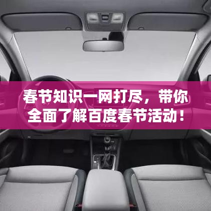 春節知識一網打盡，帶你全面了解百度春節活動！