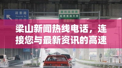 梁山新聞熱線電話,連接您與最新資訊的高速通道