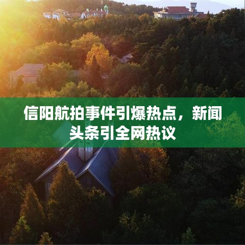 信陽航拍事件引爆熱點,新聞頭條引全網(wǎng)熱議