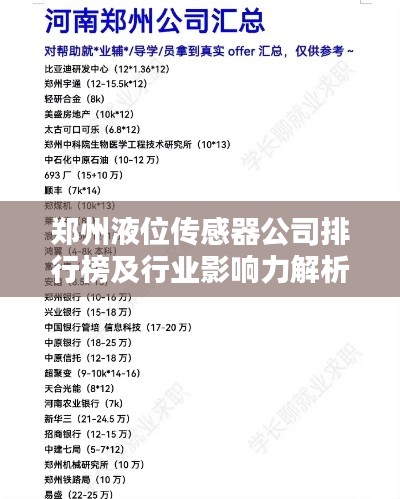 鄭州液位傳感器公司排行榜及行業影響力解析