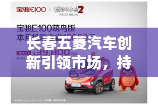 長春五菱汽車創新引領市場,持續領跑汽車行業的新聞頭條