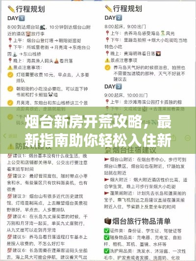 煙臺新房開荒攻略,最新指南助你輕松入住新家