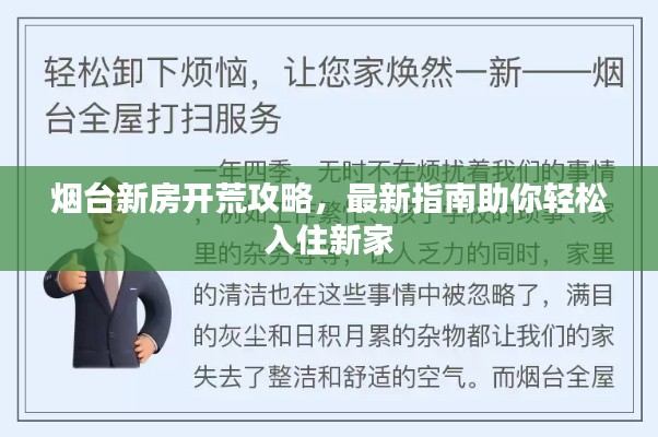 煙臺新房開荒攻略,最新指南助你輕松入住新家