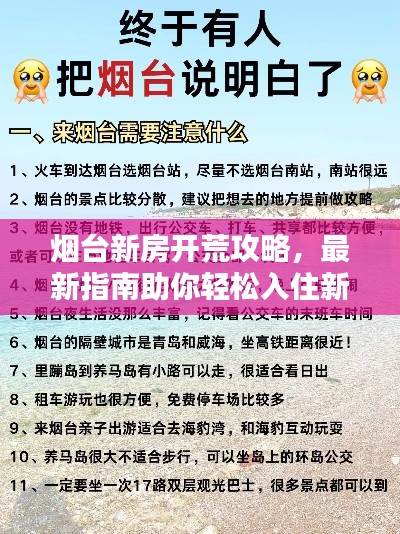 煙臺新房開荒攻略,最新指南助你輕松入住新家