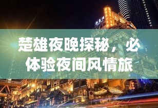 楚雄夜晚探秘,必體驗夜間風情旅游攻略