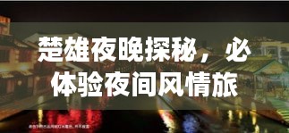 楚雄夜晚探秘,必體驗夜間風情旅游攻略