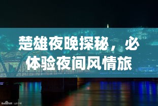 楚雄夜晚探秘,必體驗夜間風情旅游攻略