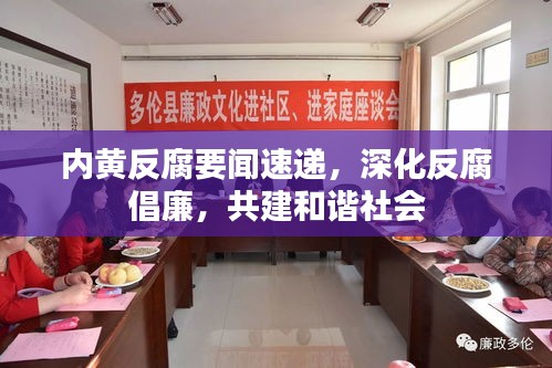 內黃反腐要聞速遞,深化反腐倡廉,共建和諧社會