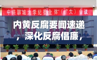 內黃反腐要聞速遞,深化反腐倡廉,共建和諧社會