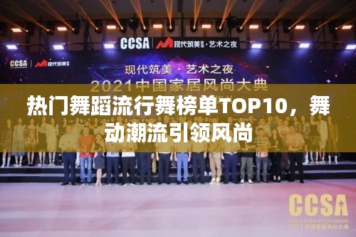 熱門舞蹈流行舞榜單TOP10,舞動潮流引領風尚