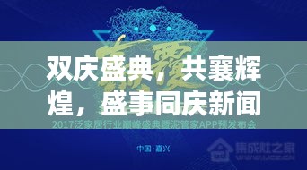 雙慶盛典，共襄輝煌，盛事同慶新聞頭條