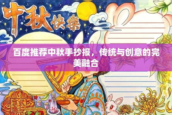 百度推薦中秋手抄報(bào),傳統(tǒng)與創(chuàng)意的完美融合