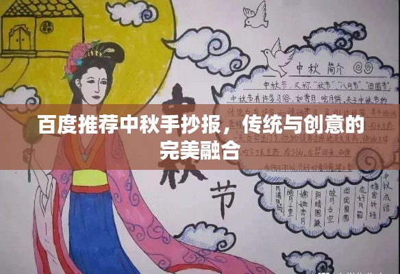 百度推薦中秋手抄報,傳統與創意的完美融合