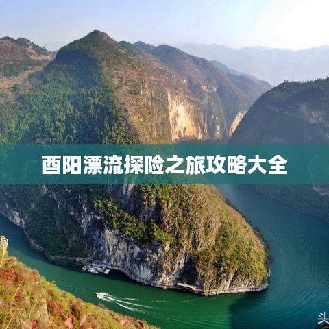 酉陽漂流探險之旅攻略大全