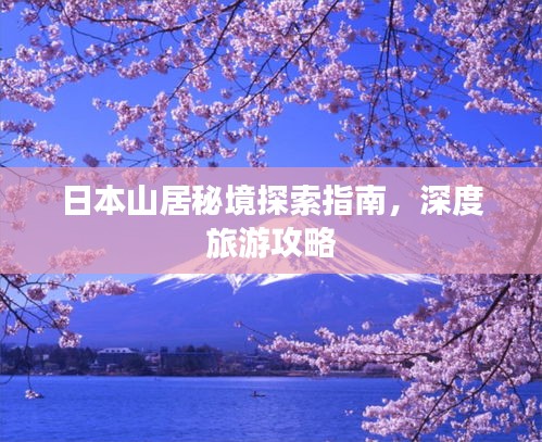 日本山居秘境探索指南,深度旅游攻略