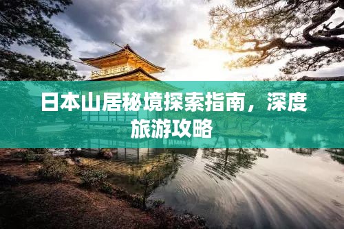 日本山居秘境探索指南,深度旅游攻略