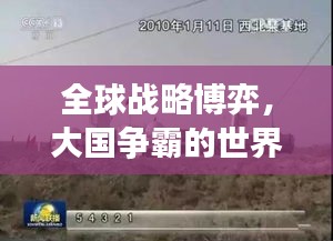 全球戰略博弈,大國爭霸的世界排名之戰