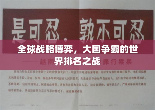 全球戰略博弈,大國爭霸的世界排名之戰