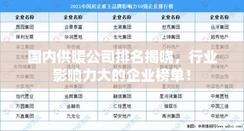 國內(nèi)供暖公司排名揭曉,行業(yè)影響力大的企業(yè)榜單!