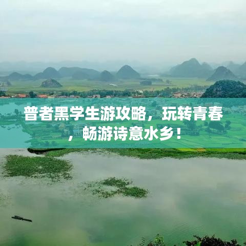 普者黑學生游攻略,玩轉(zhuǎn)青春,暢游詩意水鄉(xiāng)!