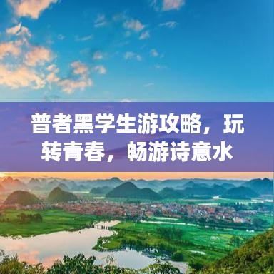 普者黑學生游攻略,玩轉青春,暢游詩意水鄉!