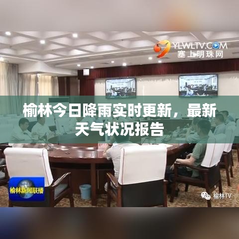 榆林今日降雨實時更新,最新天氣狀況報告