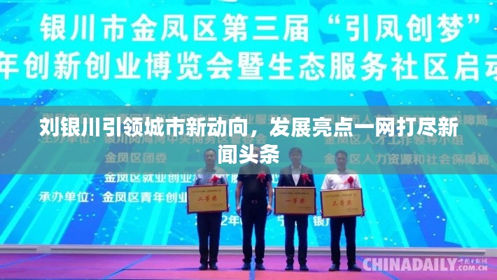 劉銀川引領(lǐng)城市新動向,發(fā)展亮點一網(wǎng)打盡新聞頭條