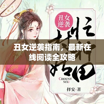 丑女逆襲指南,最新在線閱讀全攻略