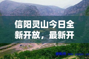 信陽靈山今日全新開放,最新開放情況揭秘!