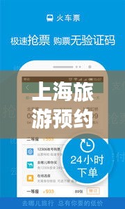 上海旅游預約攻略,暢游魔都,一攻略在手,無憂旅行!