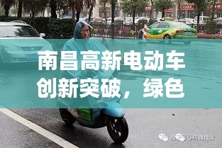 南昌高新電動車創新突破,綠色出行新里程碑重磅來襲!