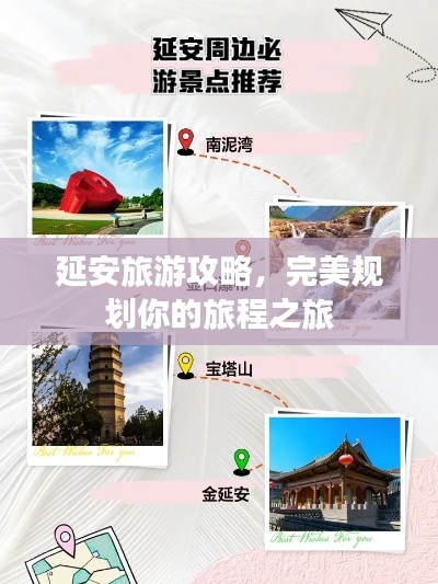 延安旅游攻略,完美規劃你的旅程之旅