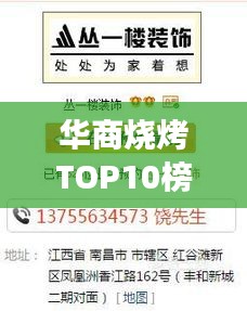 華商燒烤TOP10榜單出爐,燒烤翹楚,你zui愛(ài)的口味上榜了嗎?