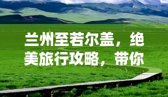 蘭州至若爾蓋,絕美旅行攻略,帶你暢游大自然!