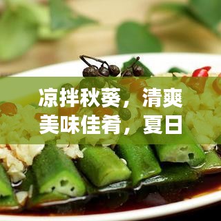 涼拌秋葵,清爽美味佳肴,夏日必備美食!