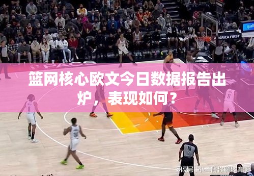 籃網(wǎng)核心歐文今日數(shù)據(jù)報(bào)告出爐,表現(xiàn)如何?