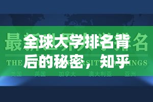 全球大學排名背后的秘密,知乎洞察揭秘真相!