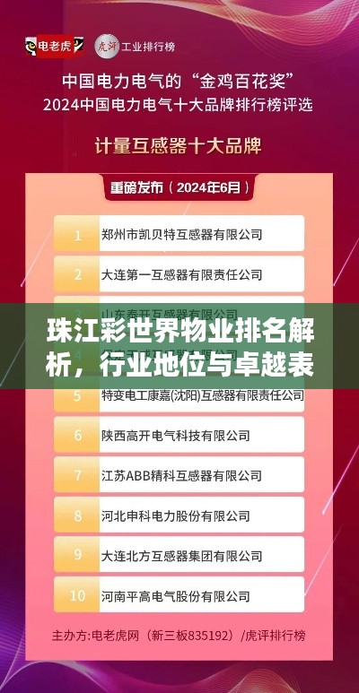 珠江彩世界物業排名解析,行業地位與卓越表現引人矚目