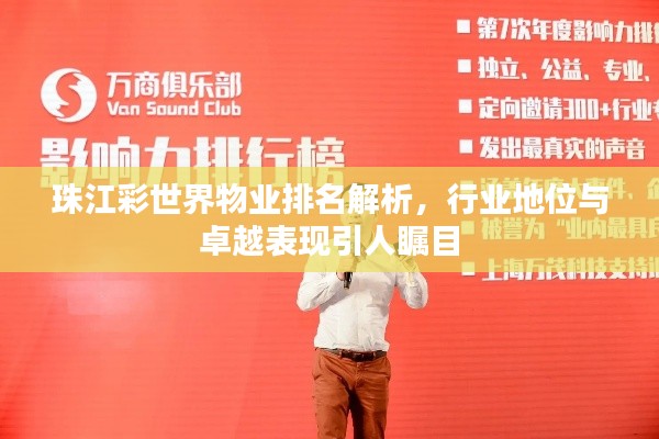 珠江彩世界物業(yè)排名解析,行業(yè)地位與卓越表現(xiàn)引人矚目