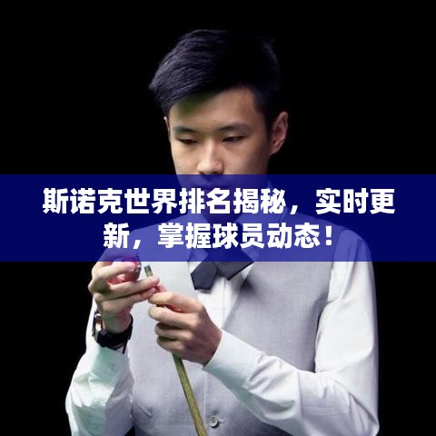 斯諾克世界排名揭秘，實時更新，掌握球員動態！