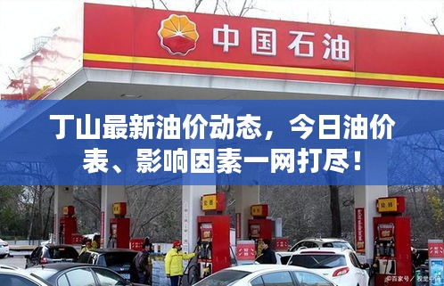 丁山最新油價動態,今日油價表、影響因素一網打盡!