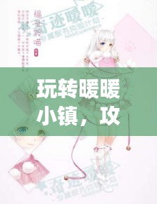 玩轉(zhuǎn)暖暖小鎮(zhèn),攻略、技巧一網(wǎng)打盡,百度助力暢游無憂!