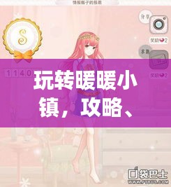 玩轉暖暖小鎮,攻略、技巧一網打盡,百度助力暢游無憂!