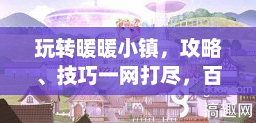玩轉暖暖小鎮,攻略、技巧一網打盡,百度助力暢游無憂!