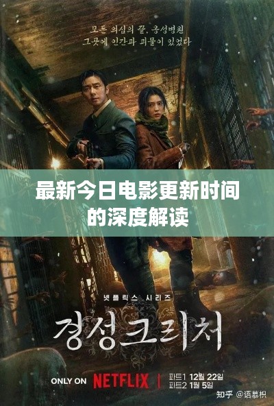 最新今日電影更新時間的深度解讀
