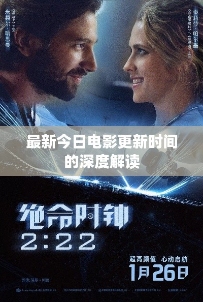 最新今日電影更新時間的深度解讀
